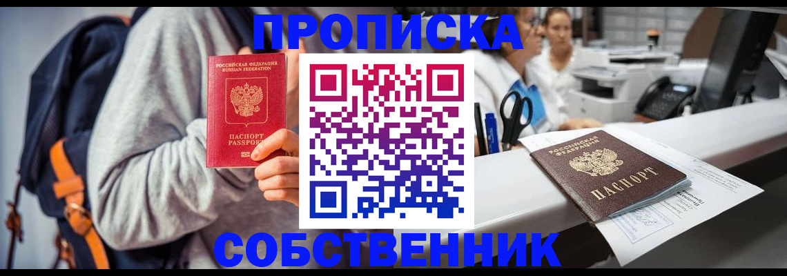 прописка законно в Морозовске